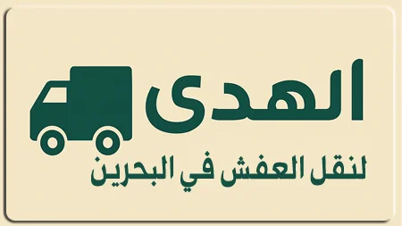 شحن الأثاث من البحرين إلى سلطنة عمان